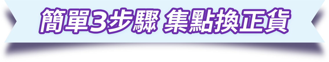 簡單3步驟 集點換正貨