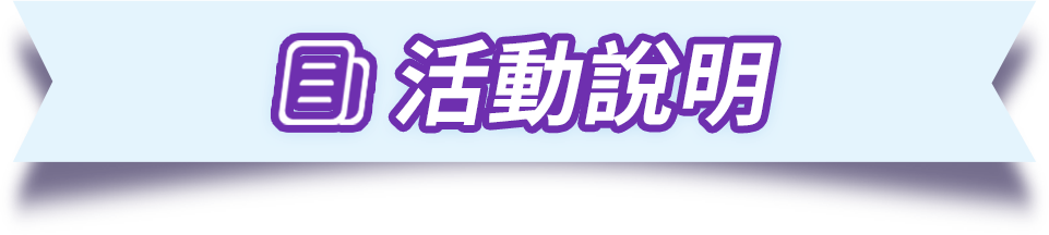 活動說明