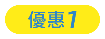 優惠1