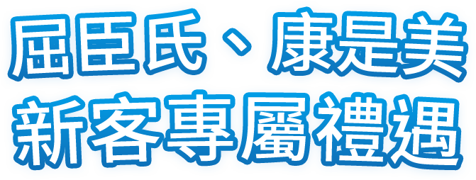 屈臣氏、康是美 新客專屬禮遇
