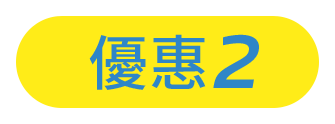 優惠2