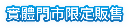 實體門市限定販售