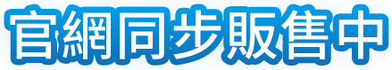 官網同步販售中