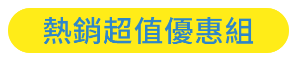 熱銷超值優惠組