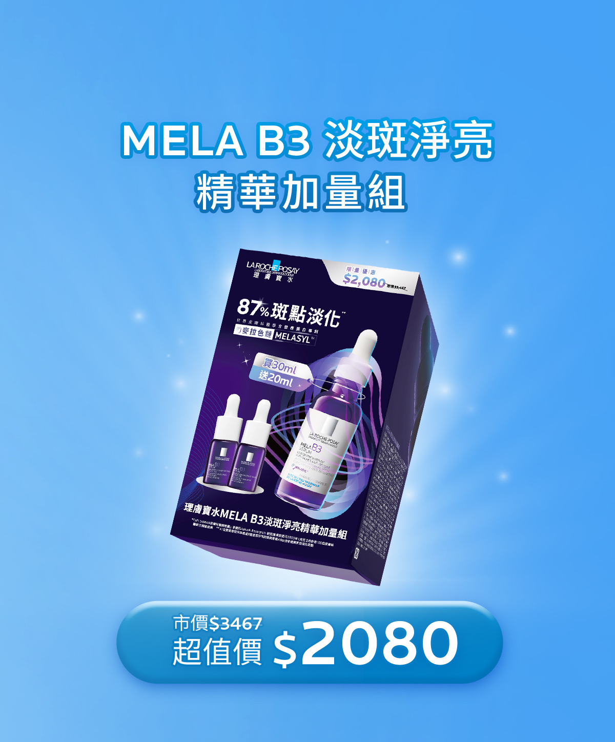MELA B3 淡斑淨亮 精華加量組 市價$3467 超值價 $2080