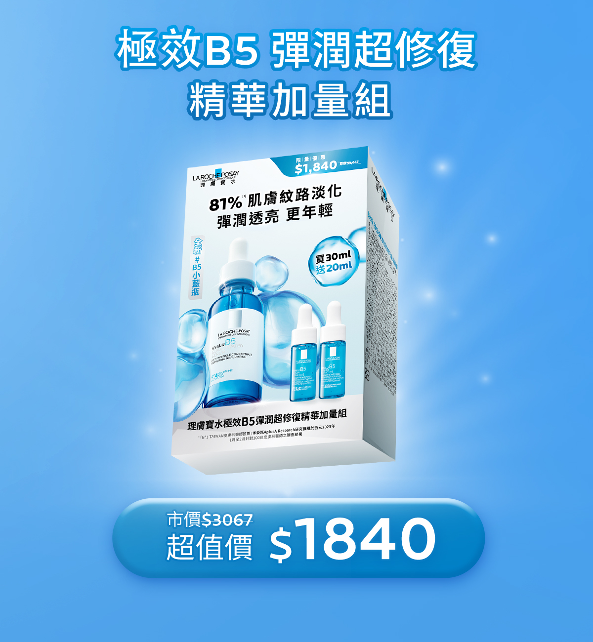 極效B5 彈潤超修復 精華加量組 市價$3067 超值價 $1840