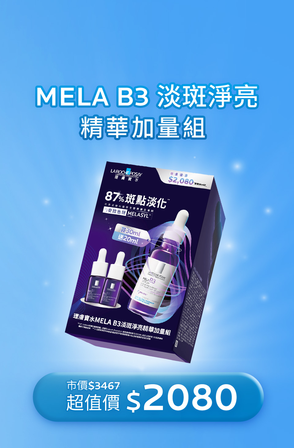 MELA B3 淡斑淨亮 精華加量組 市價$3467 超值價 $2080