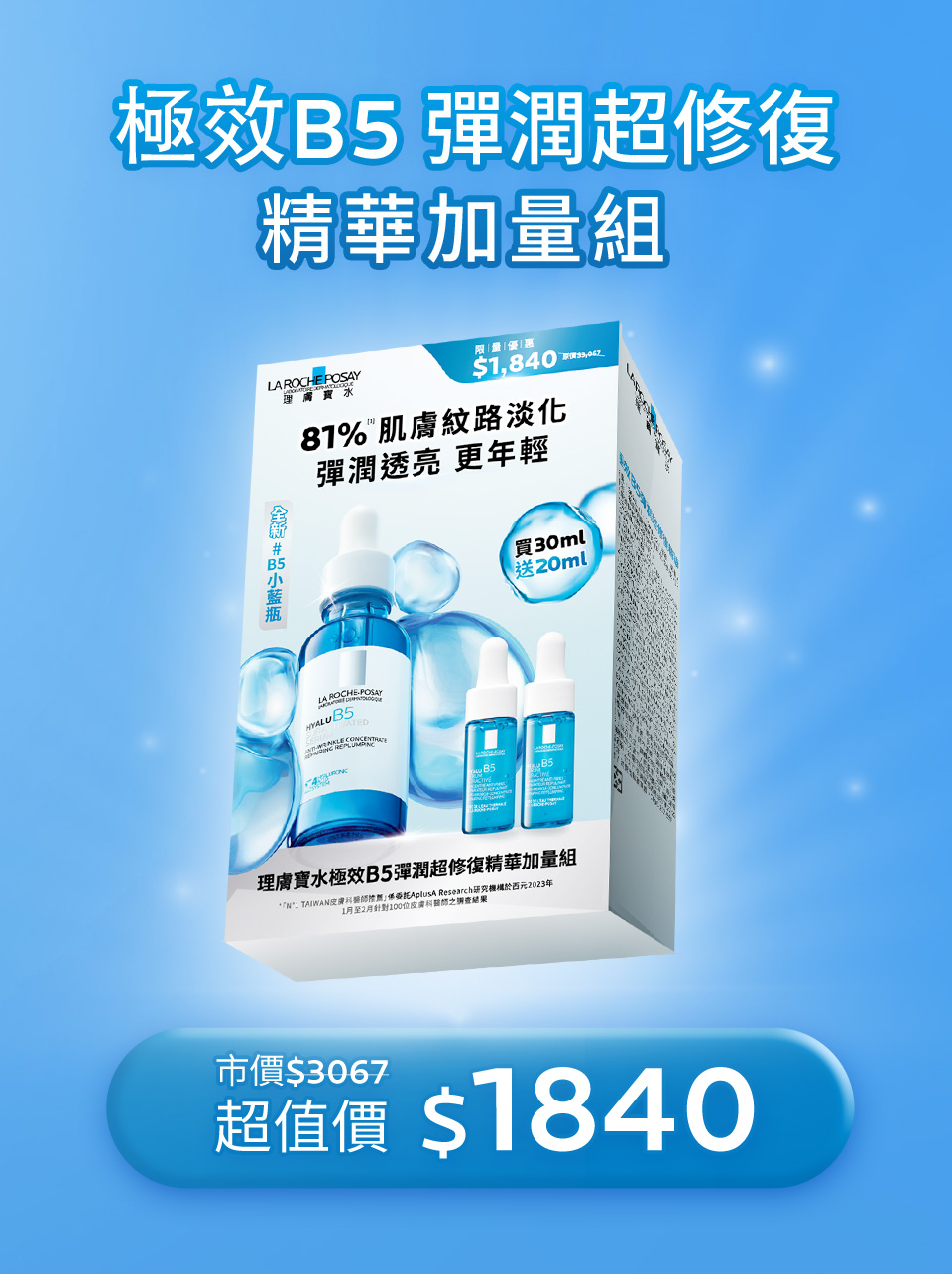 極效B5 彈潤超修復 精華加量組 市價$3067 超值價 $1840