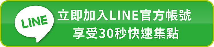 立即加入LINE官方帳號，享受30秒快速集點