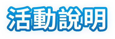 活動說明
