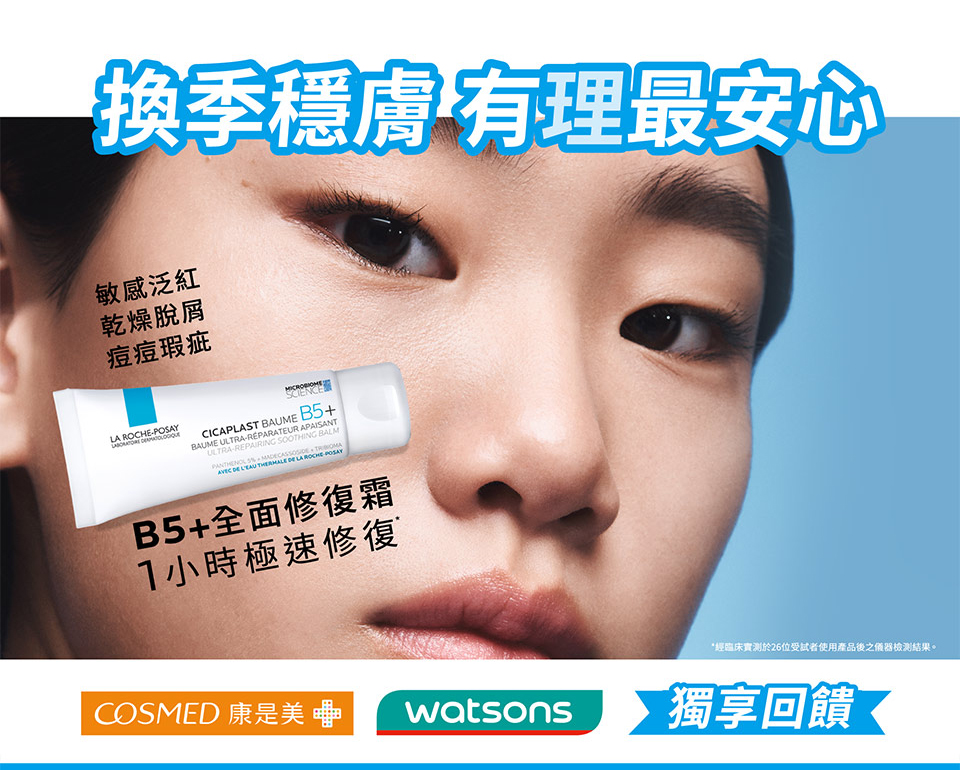 換季穩膚 有理最安心