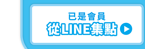 前往 LINE 會員中心