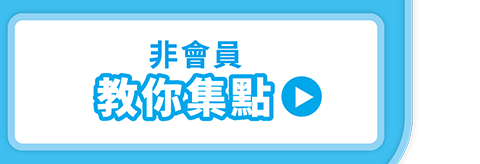 前往產品積點換好禮