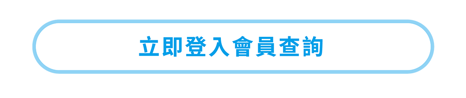 會員登入